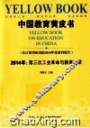 中国教育黄皮书  2014年  第三次工业革命与教育改革