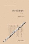 法学方法论论丛  第2卷