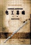 中等专业学校试用教材  电工基础  上  工业电气自动化、电机制造专业适用