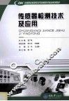 传感器检测技术及应用