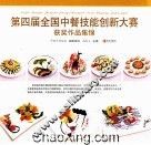 第四届全国中餐技能创新大赛获奖作品集锦