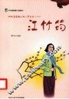 代代读英雄人物  第2辑  江竹筠