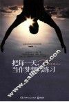 把每一天当作梦想的练习