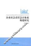 企业社会责任会计体系构建研究