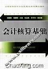 会计核算基础