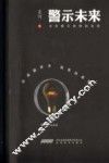 警示未来