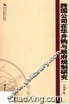 跨国公司在华并购与政府规制研究