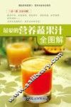 最爱的营养蔬果汁全图解