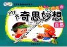 让孩子爱上思考的101个奇思妙想  自然