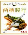 我的第一本小百科  两栖爬行
