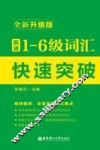 英语1-6级词汇快速突破  全新升级版