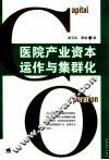 医院产业资本运作与集群化