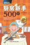 厨房新手500招