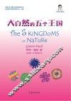大自然的五个王国