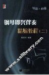 琴韵心蕴  钢琴即兴伴奏精编教程  2
