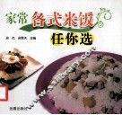 家常各式米饭任你选