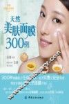 天然美肤面膜300例