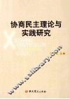 协商民主理论与实践研究