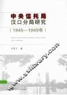 中央信托局汉口分局研究  1945-1949年
