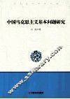 中国马克思主义基本问题研究