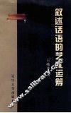 叙述话语的艺术运筹