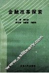 金融改革探索