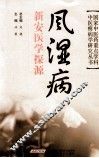 风湿病新安医学探源