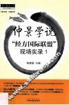 仲景学说  “经方国际联盟”现场实录  1