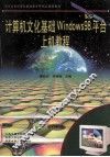 计算机文化基础windows98平台上机教程
