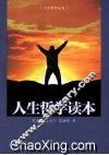 人生哲学读本