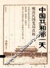 中国共和那一天  晚清民国变局真相  经典图文版