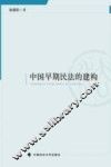 中国早期民法的建构