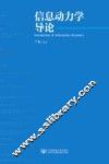 信息动力学导论