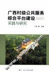 广西村级公共服务综合平台建设实践与研究