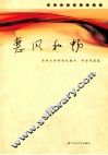 惠风和畅  苏州大学研究生美术、书法作品选