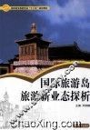 国际旅游岛旅游新业态探析