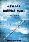 科学图书大库  数值控制制造工程进阶  3
