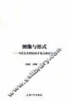 图像与形式  当代艺术理论的矛盾点和结合点