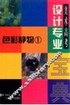 美术高考设计专业宝典  色彩静物  1