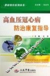 高血压冠心病防治康复指导