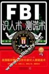FBI识人术与测谎术  美国联邦警察教你无敌识人测谎战术  最新升级版