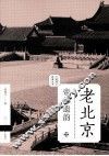 老北京  帝都遗韵