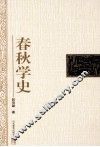 春秋学史