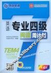 英语专业四级阅读周计划  第4版