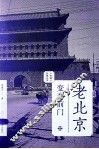 老北京  变奏前门