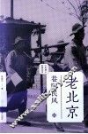 老北京  巷陌民风