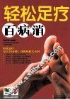 轻松足疗百病消