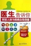 医生告诉你  解密人体与疾病自我保健