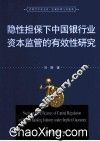 隐性担保下中国银行业资本监管的有效性研究