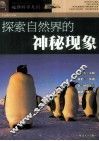 探索自然界的神秘现象